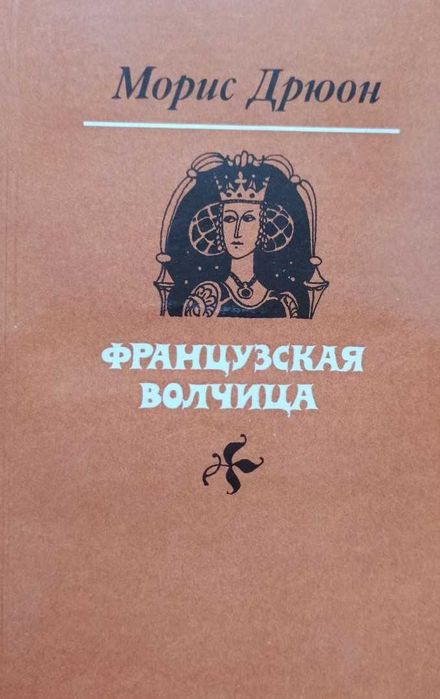 Морис Дрюон. Французская волчица