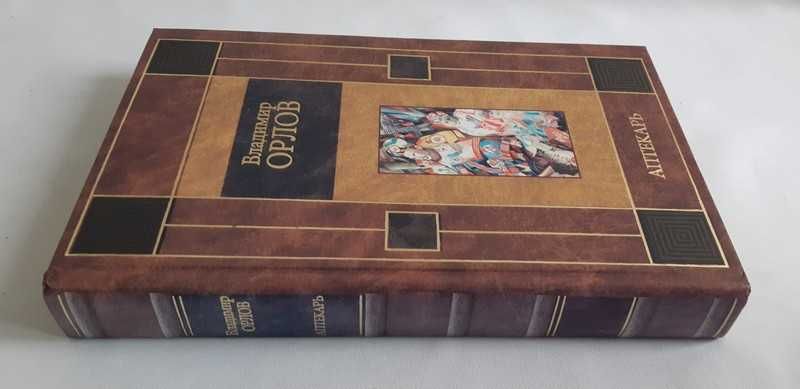 Владимир Орлов Аптекарь