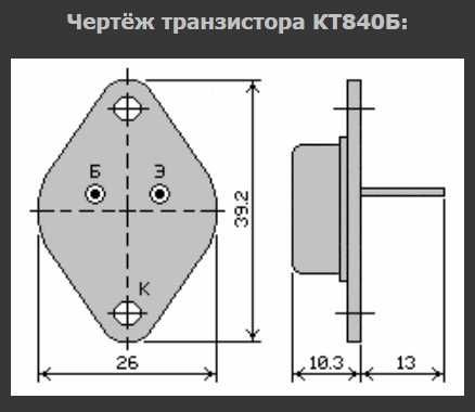 Транзисторы КТ840Б