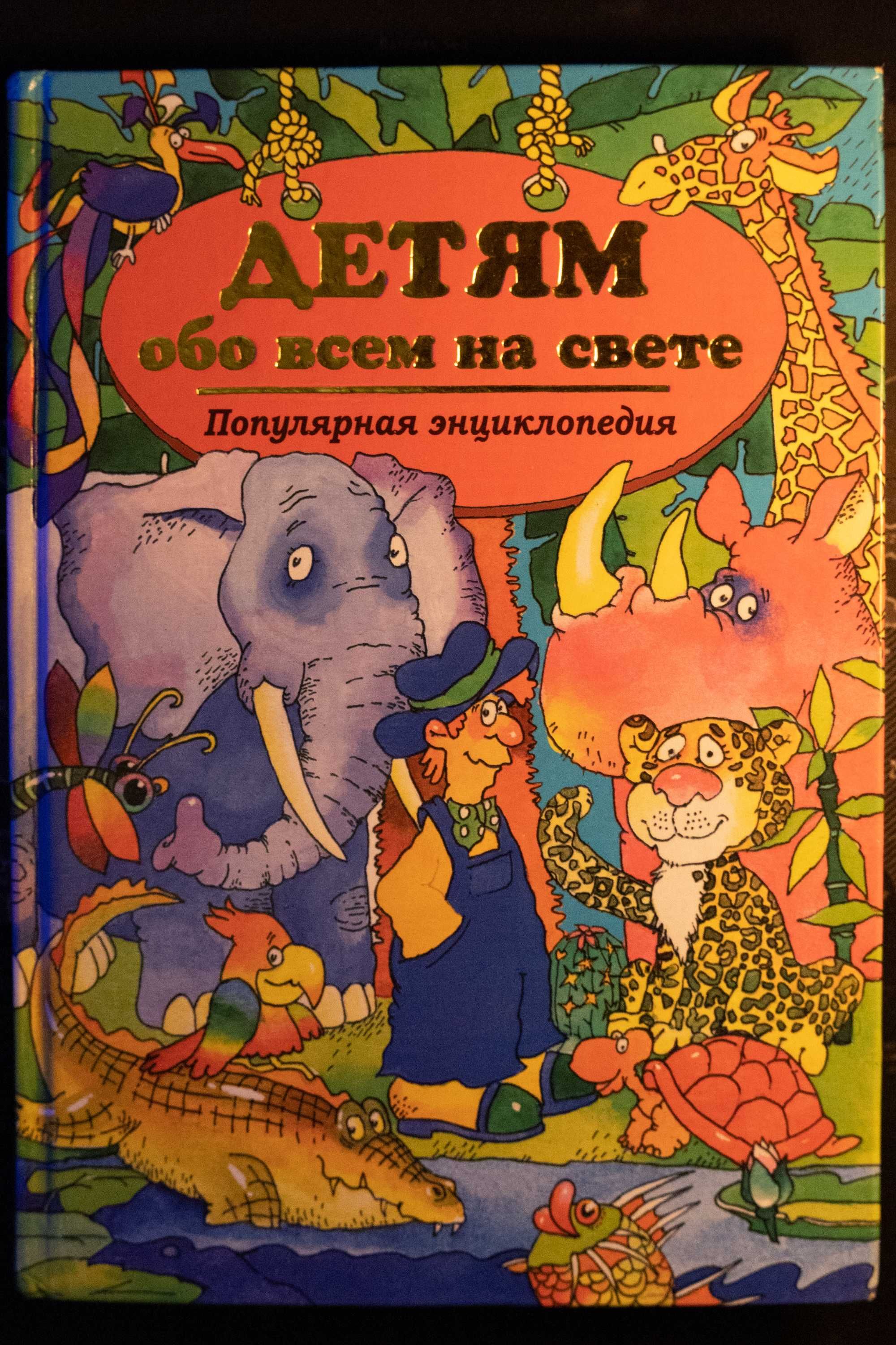 Детям обо всем на свете Популярная энциклопедия / Беляев В. Г.