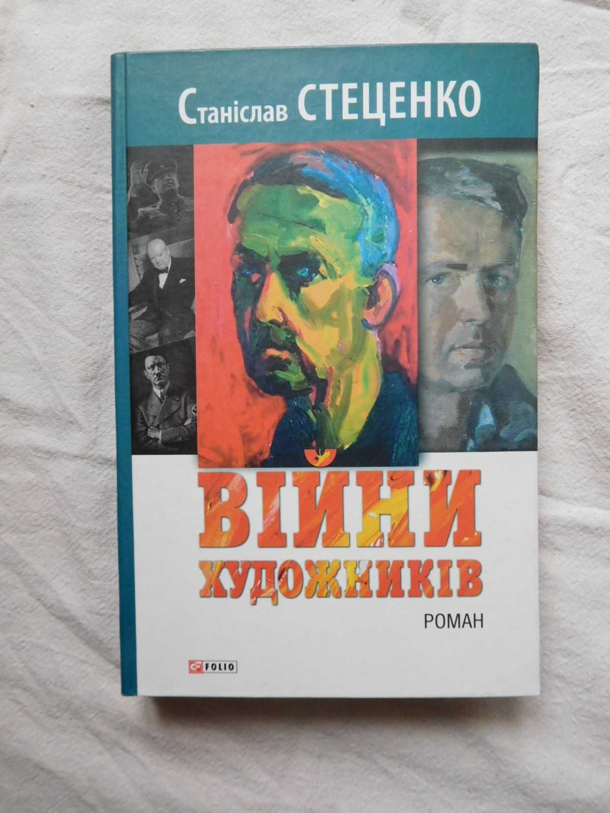 Війни художників Станіслав Стеценко 2016 Глущенко