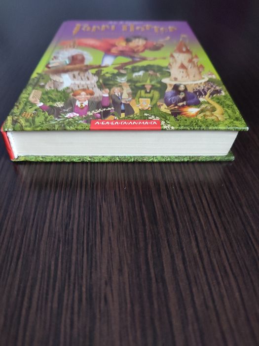 Гаррі Поттер і філософський камінь /Книга