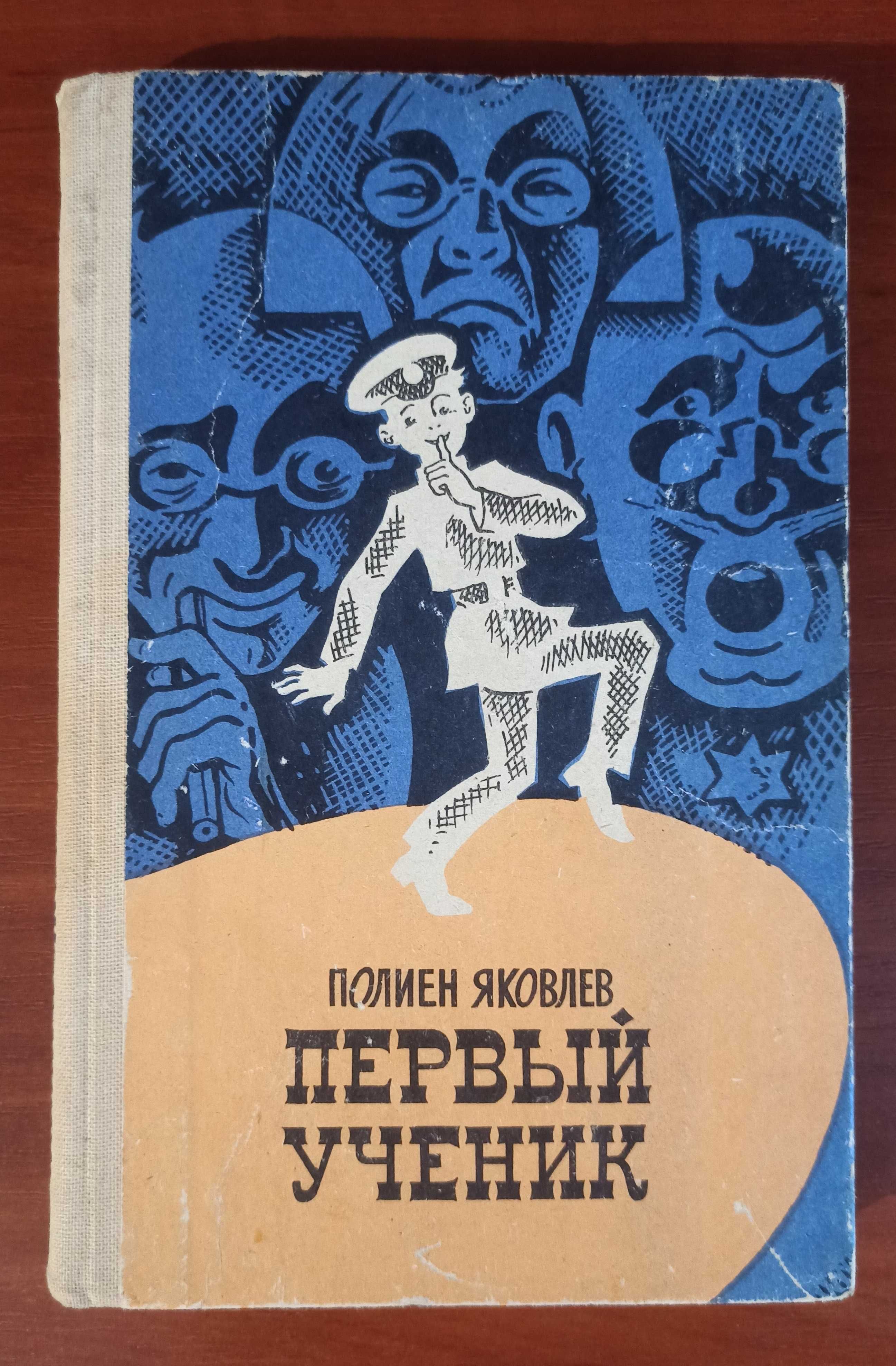 Полиен Яковлев, Первый ученик, повесть, школьная повседневность
