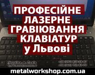 Лазерне гравіювання клавіатур кирилецею Львів
