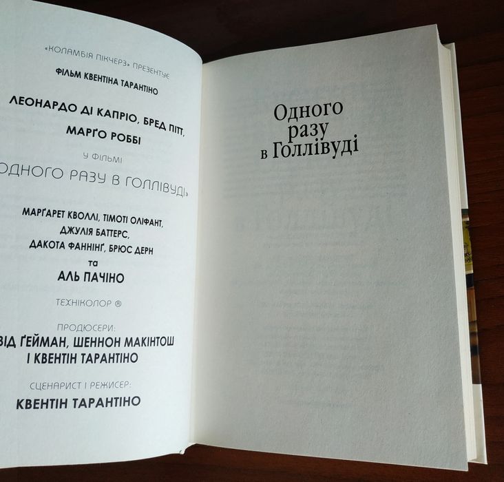 "Одного разу в Голлівуді" Квентін Тарантіно