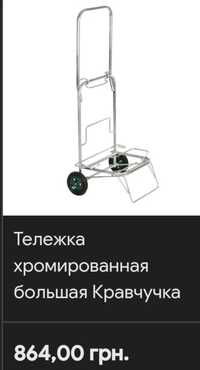 Продам Тележку (Кравчучка)