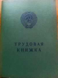 Продам трудовую книжку обр. 1974 г.