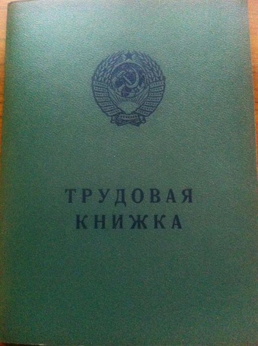 Продам трудовую книжку обр. 1974 г.