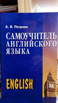 Самоучитель английского языка Петрова классический с грамматикой