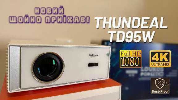 THUNDEAL TD95W - доступний домашній проектор топ рівня