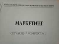 МАРКЕТИНГ. Учебник. Обучающий комплект. Лагода Н.Ж.