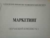 МАРКЕТИНГ. Учебник. Обучающий комплект. Лагода Н.Ж.
