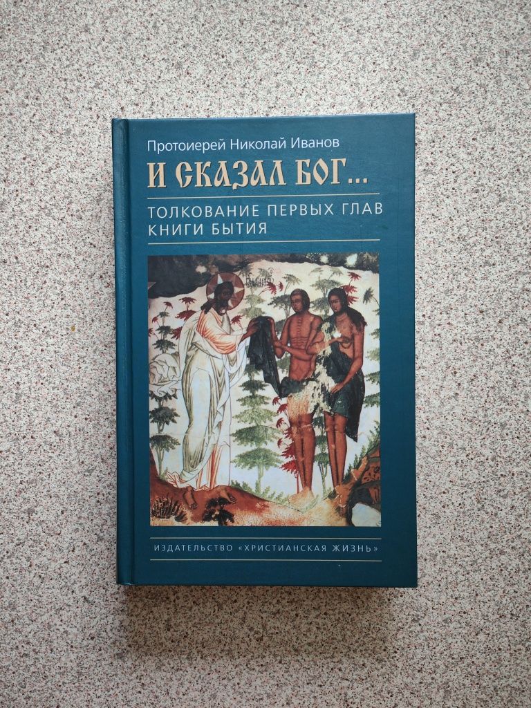 И сказал Бог... Протоиерей Николай Иванов