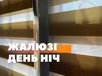 Ролеты день ночь, рулонные шторы, жалюзі день ніч, тканинні ролети