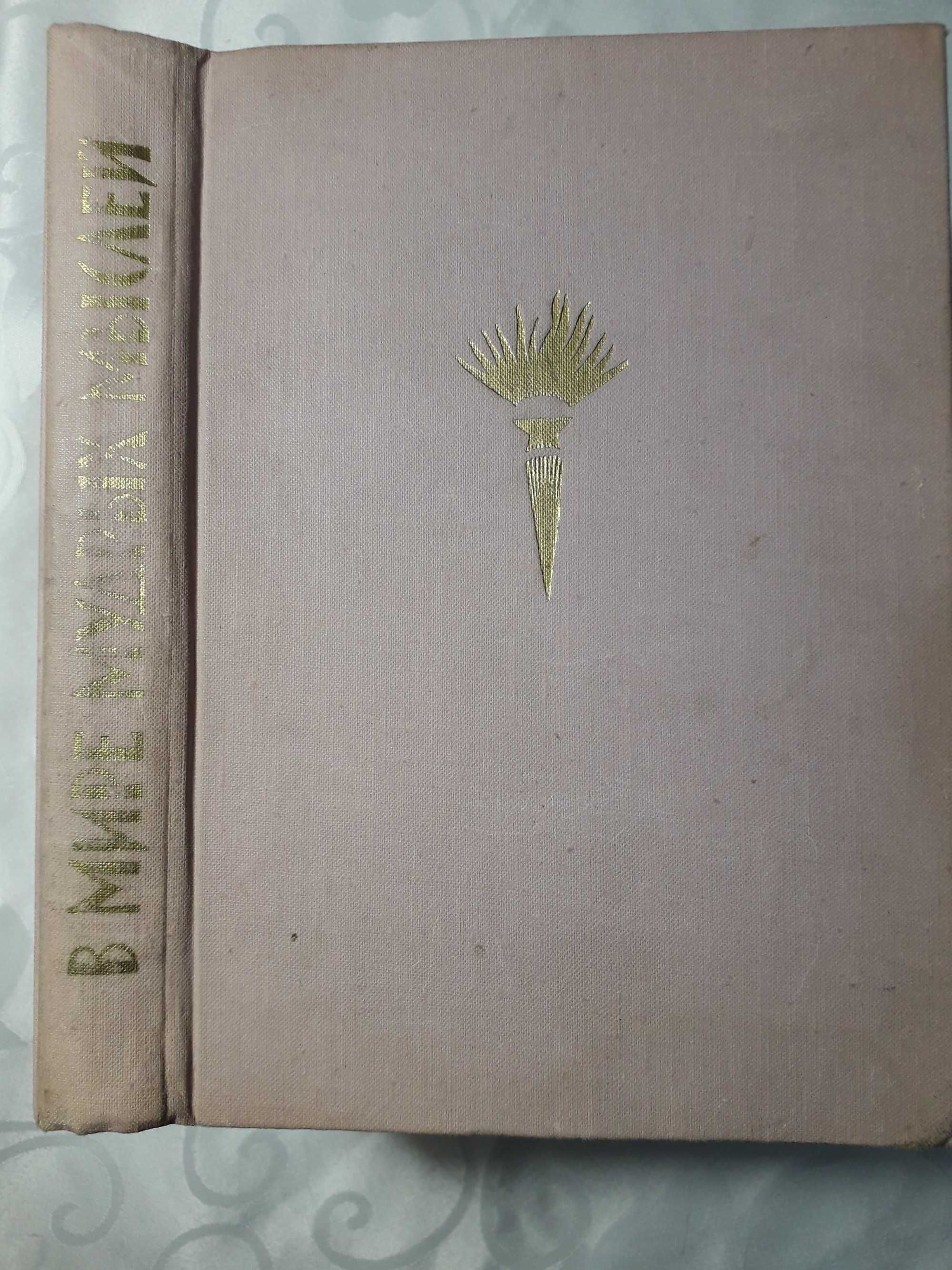 Книга - "В мире мудрых мыслей"