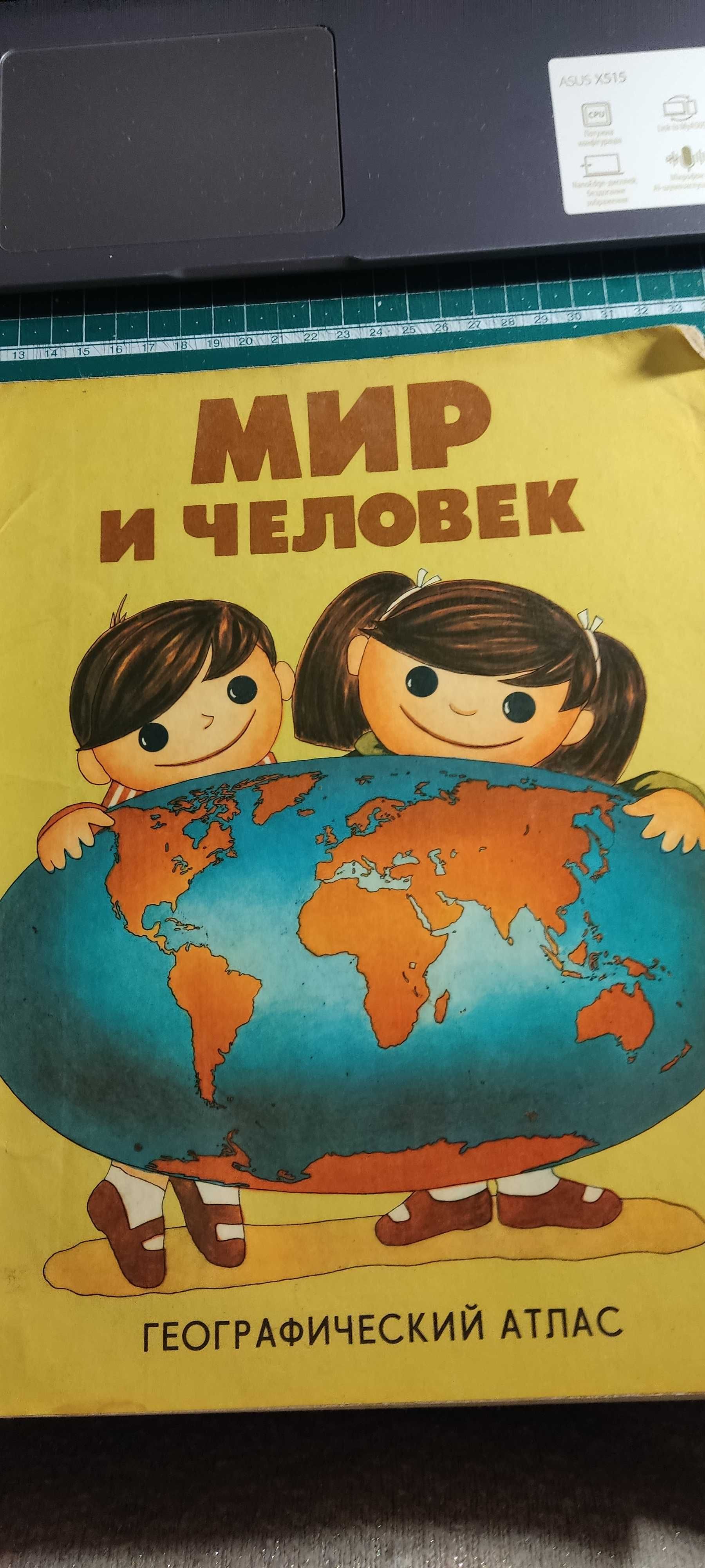 Географический атлас Мир и человек 1986 г. Винтаж. История.