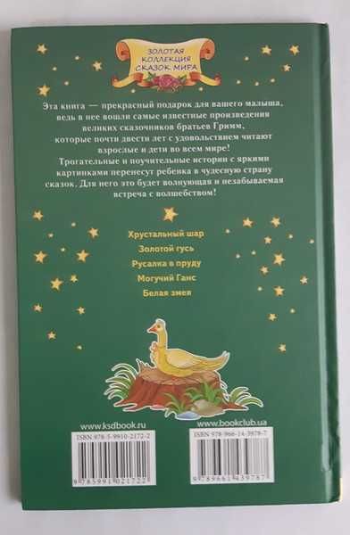 Золотая коллекция сказок мира Бр. Гримм Добрые сказки