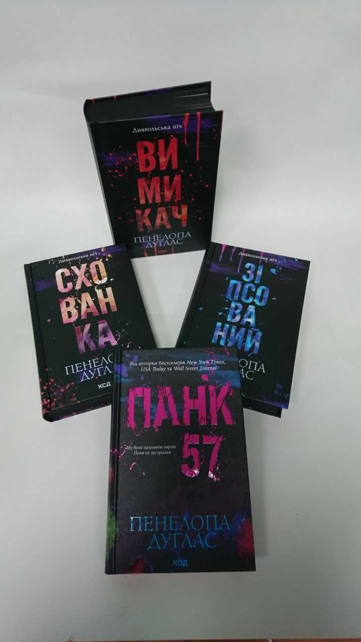 ^^НОВІ КНИГИ^^ Книги Зіпсований. Схованка. Вимикач П.Дуглас