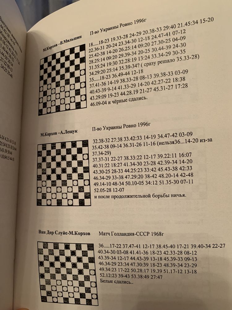 Михаил Корхов «Шашечная сага». Шашки