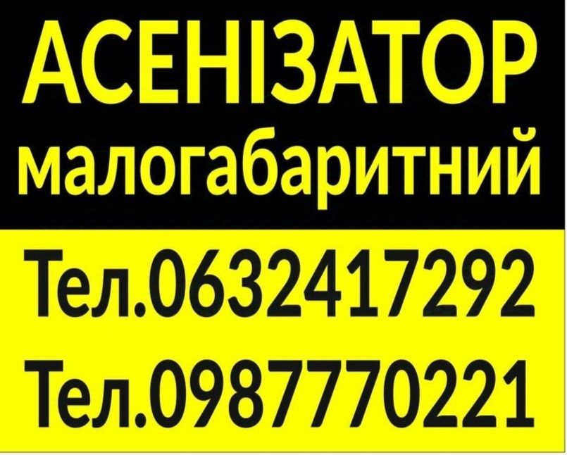 Асенізатор Малогабаритний Викачка Ям каналізації Боярка Нове Тарасівка