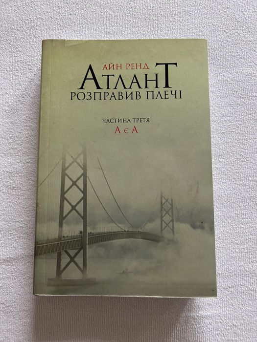 Атлант розправив плечі. Частина третя. А є А