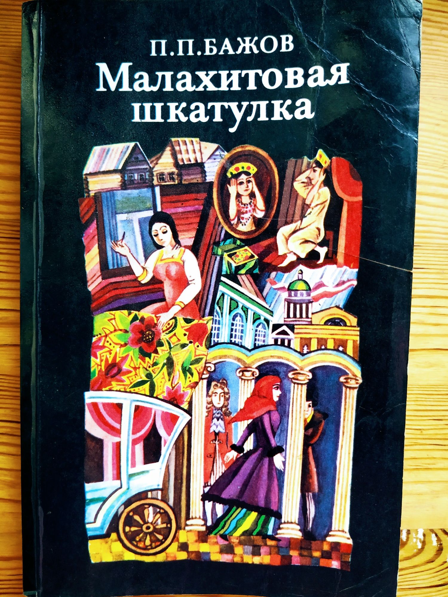 Малахитова шкатулка. Бажов П.П.