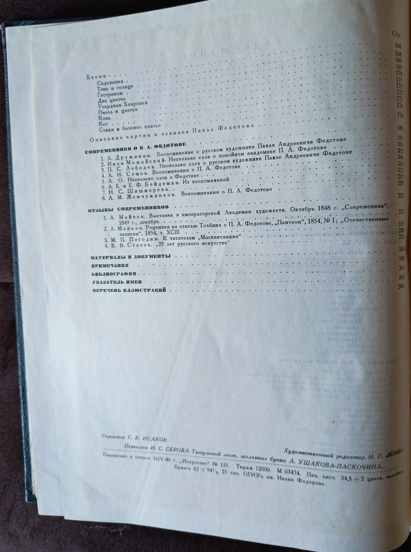 Лещинский Я.Д. Павел Андреевич Федотов. Художник и поэт. 1946