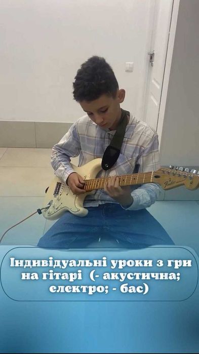 Уроки Гітари, Фортепіано, Вокалу