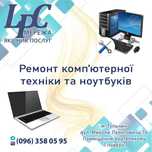 Ремонт комп'ютерної техніки та ноутбуків.