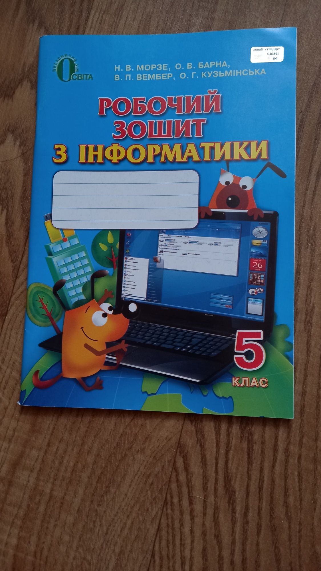 Робочий зошит з інформатики