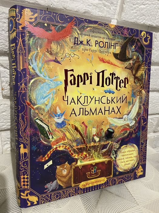 Книга Гаррі Поттер. Чаклунський альманах. Велике ілюстроване видання