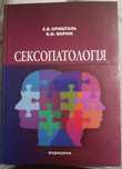 Підручник: "Сексопаталогія". Медична література.