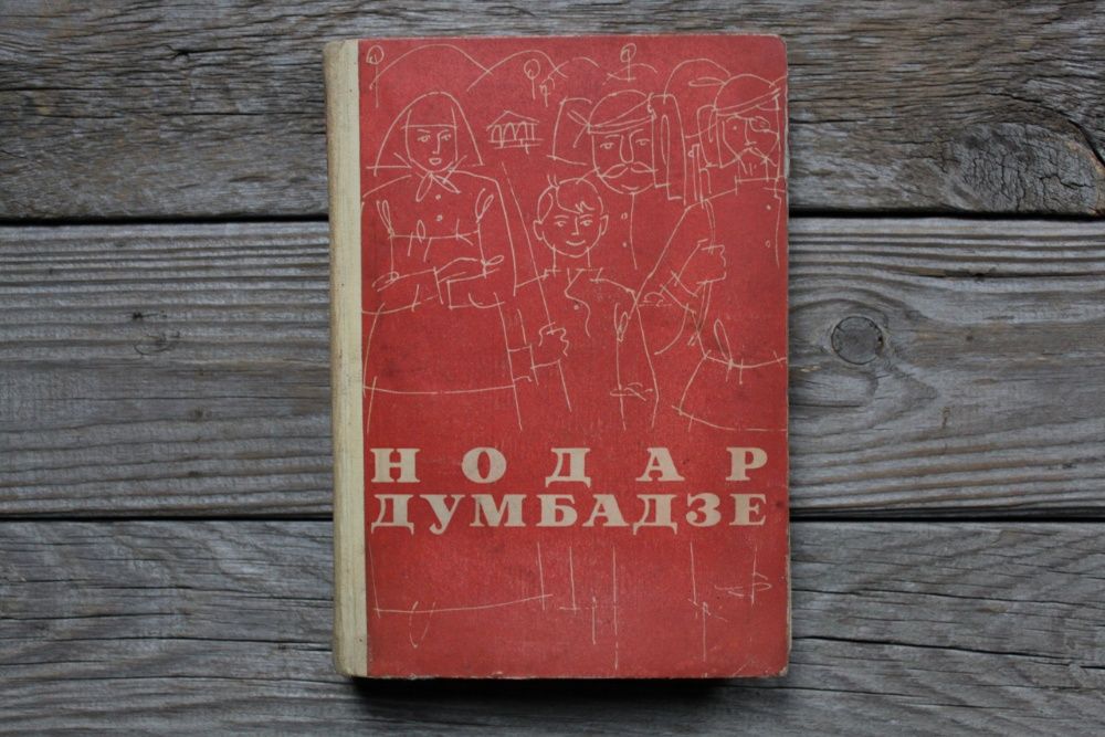 Книга | Нодар Думбадзе. Романы. Молодая гвардия. (1968 г)