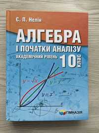 Нелін. Алгебра і початки аналізу. 10 клас. Академічний рівень