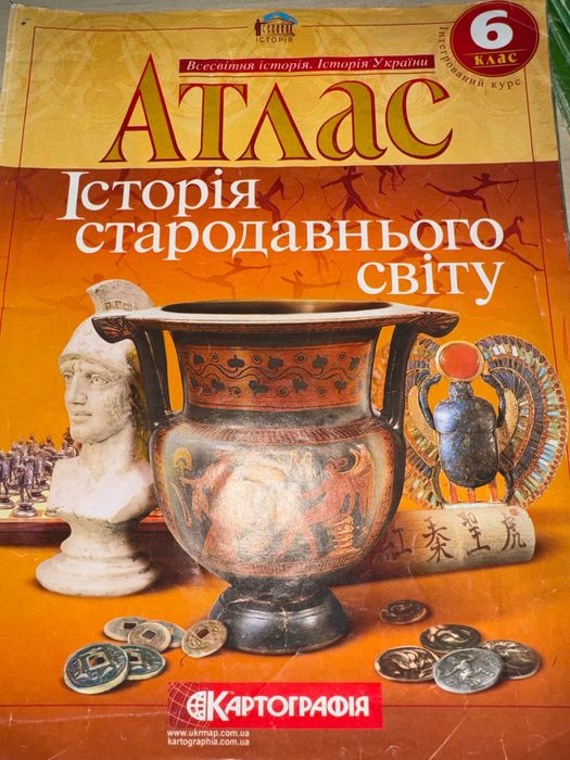 Атлас. Історія Стародавнього світу. 6 клас
