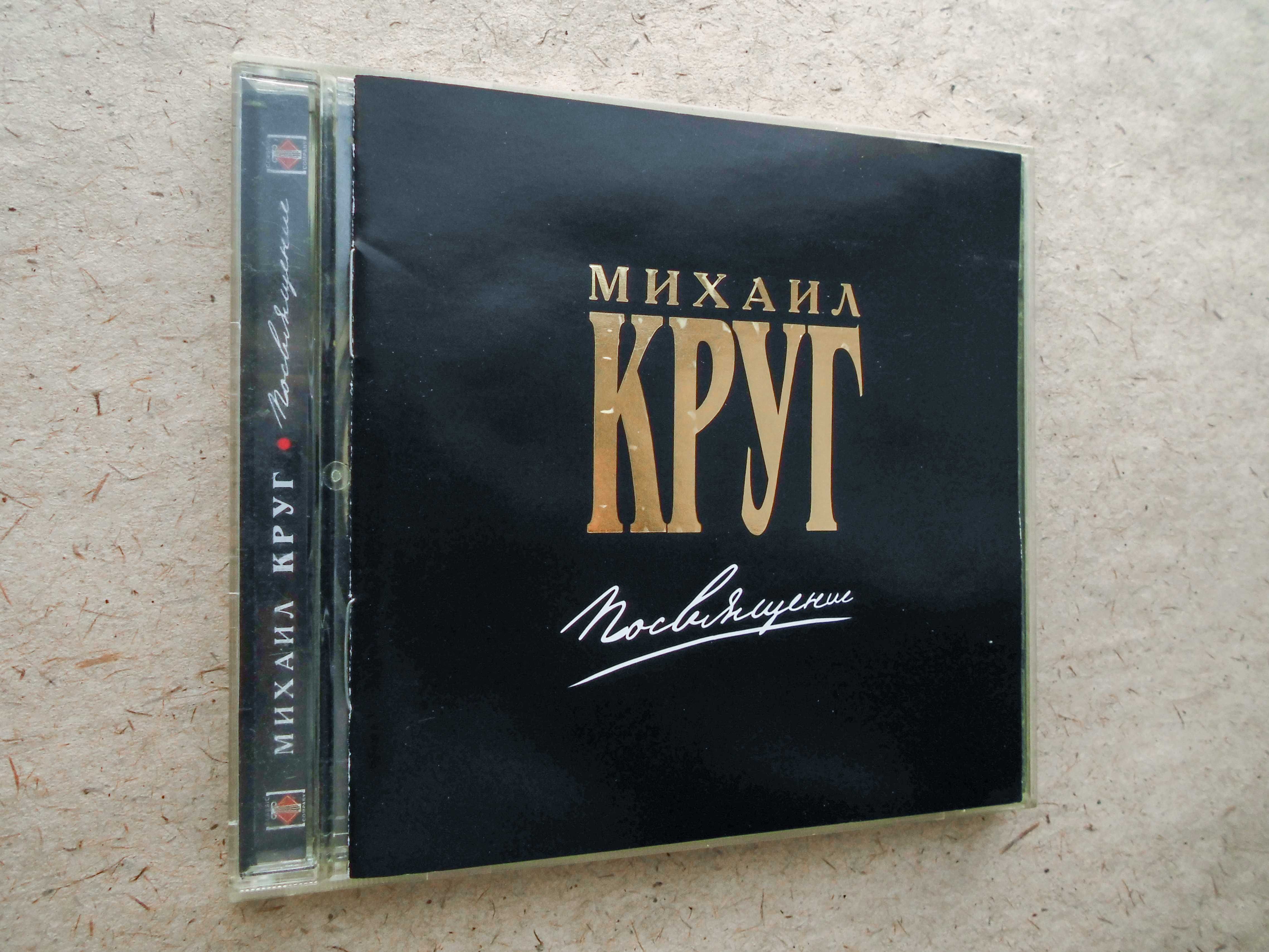 CD диск Михаил Круг - Посвящение