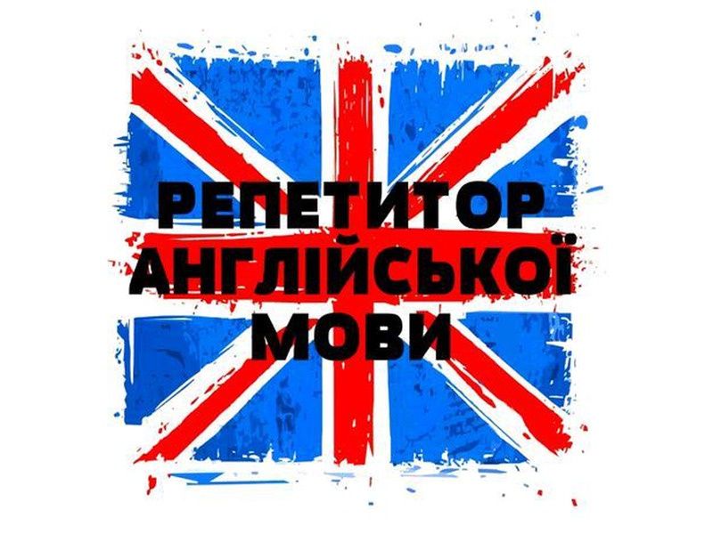 Репетитор з англійської мови (район Вишенька)