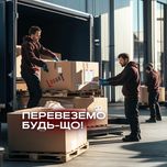 Доставка вантажів (побутові речі, товари, будматеріали) Київ
