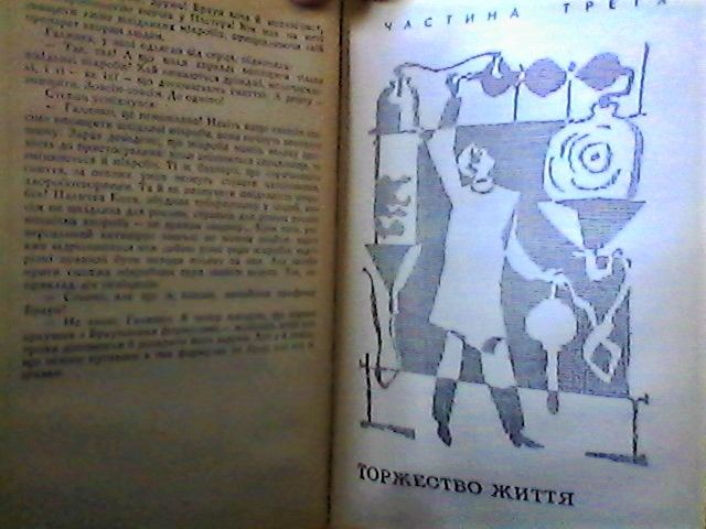 М. Дашкієв -Торжество життя , роман, 1972р.