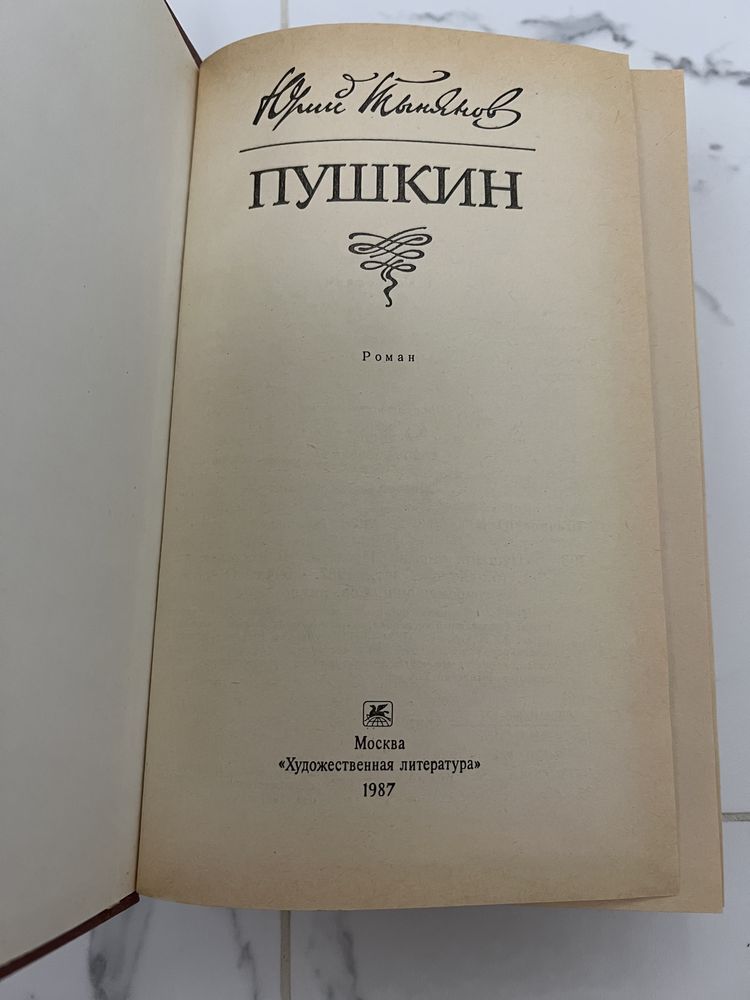 Пушкін АС : Дитинство, Ліцей, Юність - роман Юрія Тинянова 1987р