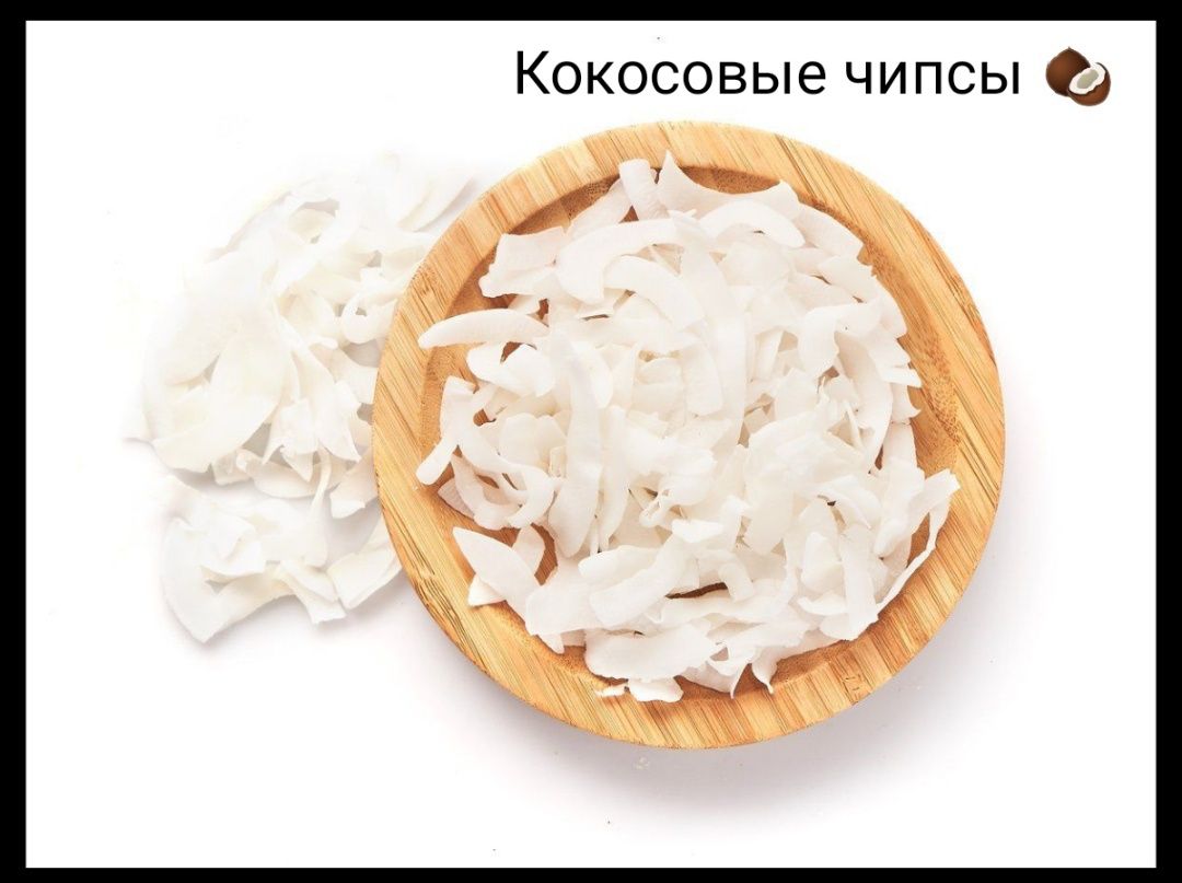 Акция! Кокосовые чипсы кокосовые слайсы, кокосовые хлопья