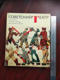 Книга - альбом 1967 р. Советский театр тир. 20 000.