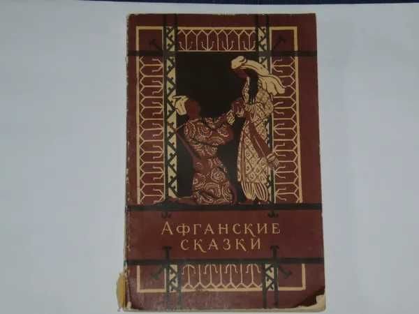 'Афганские сказки"