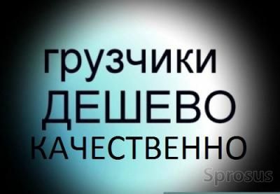 Вантажні перевезення Вантажне таксі Вивіз будьякого сміття Вантажники