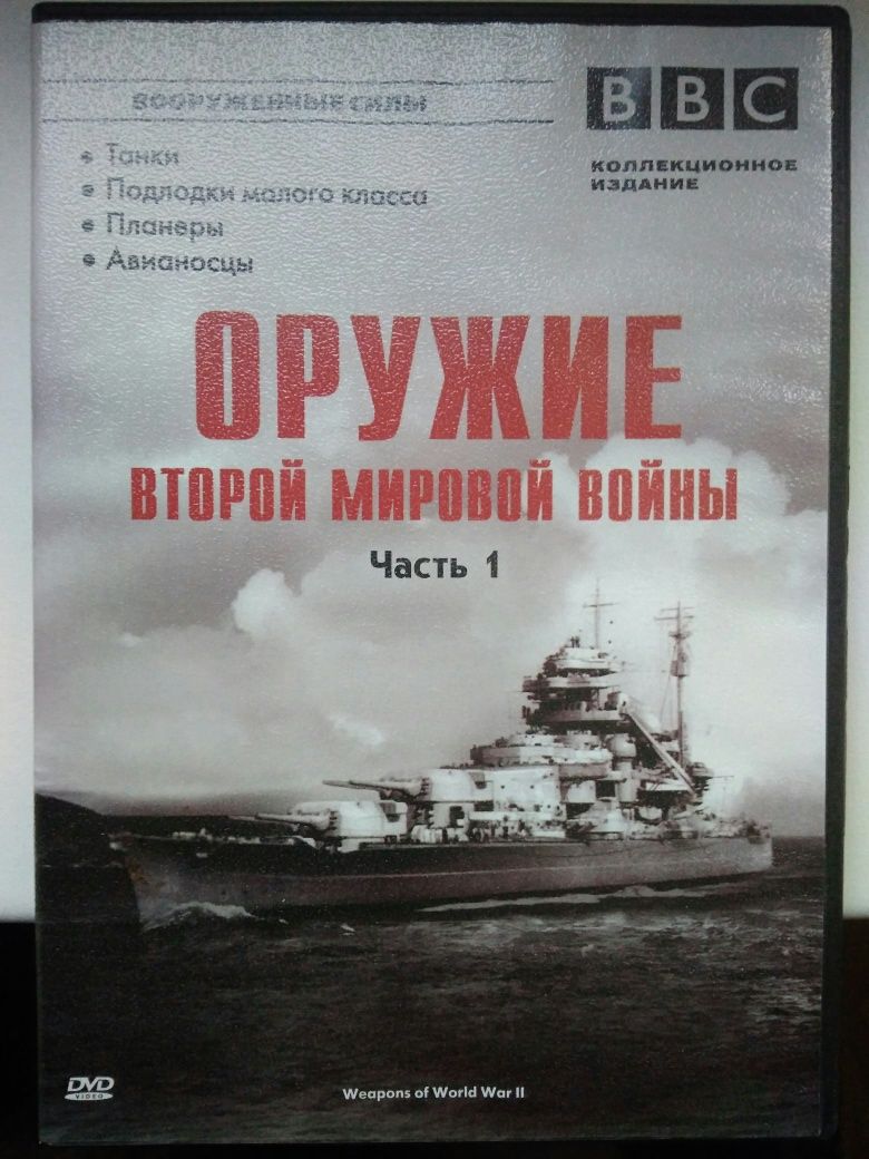 Диски DVD."Зброя Другої Світової Війни".