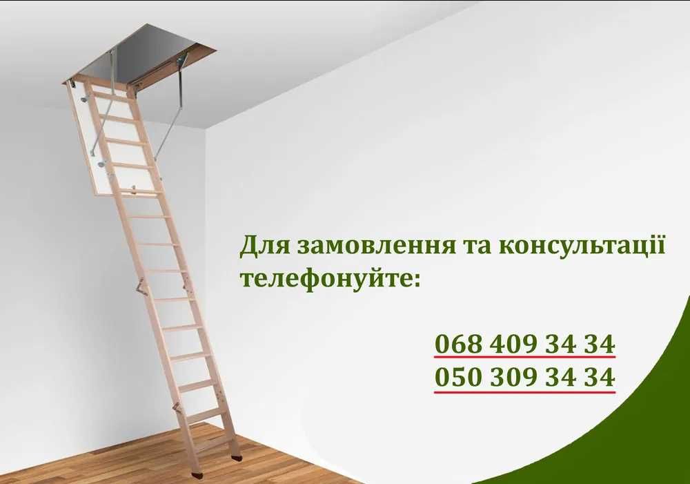Сходи на горище, Вилаз на чердак, Чердачная лестница, топ ціна