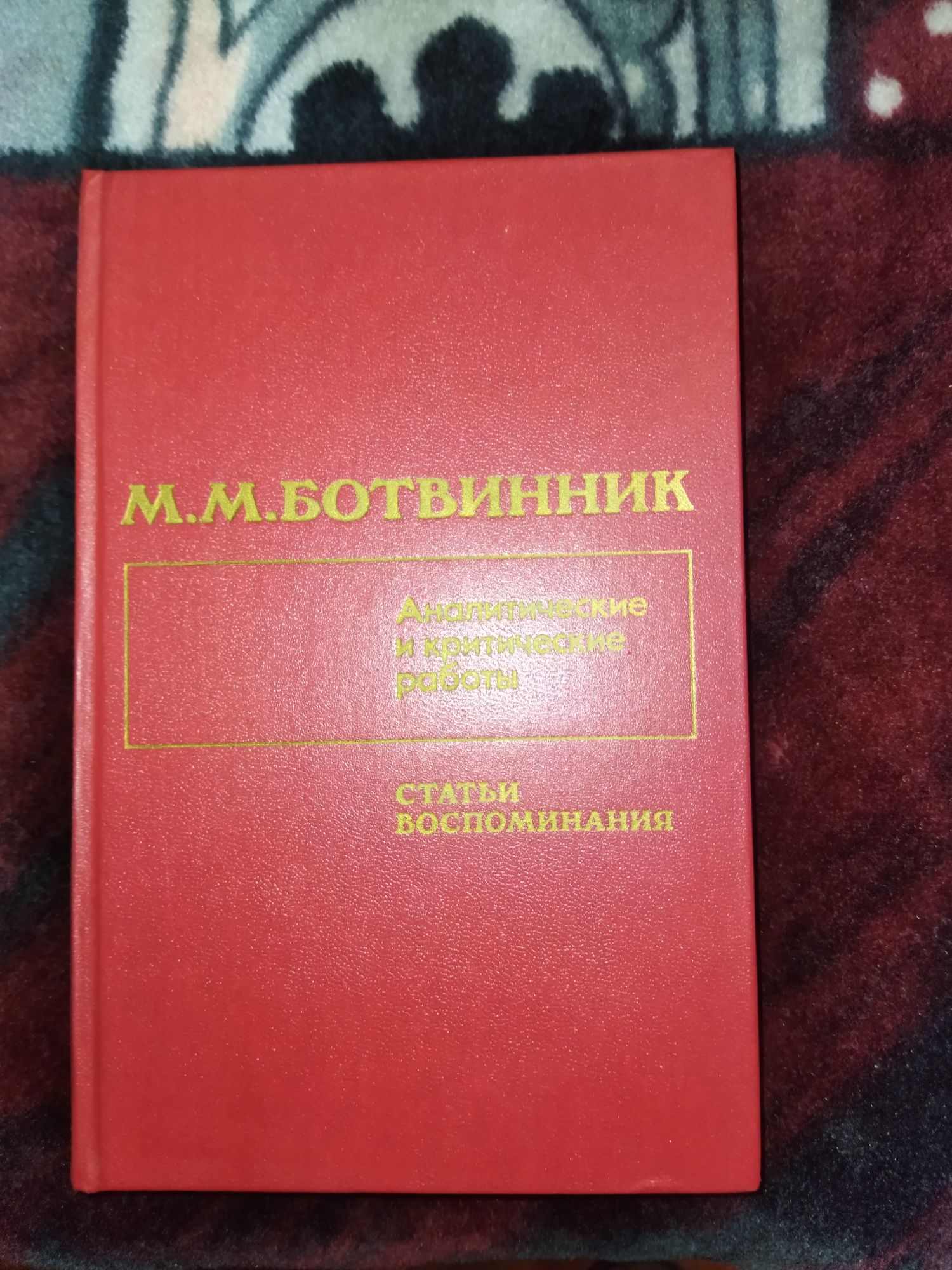 Статьи воспоминания.М.И.Ботвинник.Шахматы.