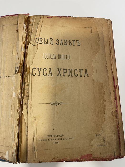 Біблія старовинна, Библия 1917 року Новий Завіт і Псалтирь