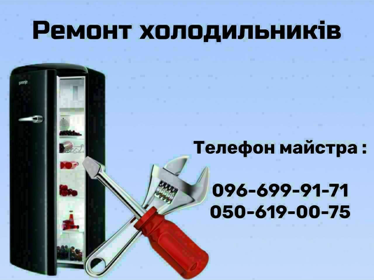 Ремонт Холодильників Вишневе, Борщагівки, Крюківщина, Боярка,Малютянка