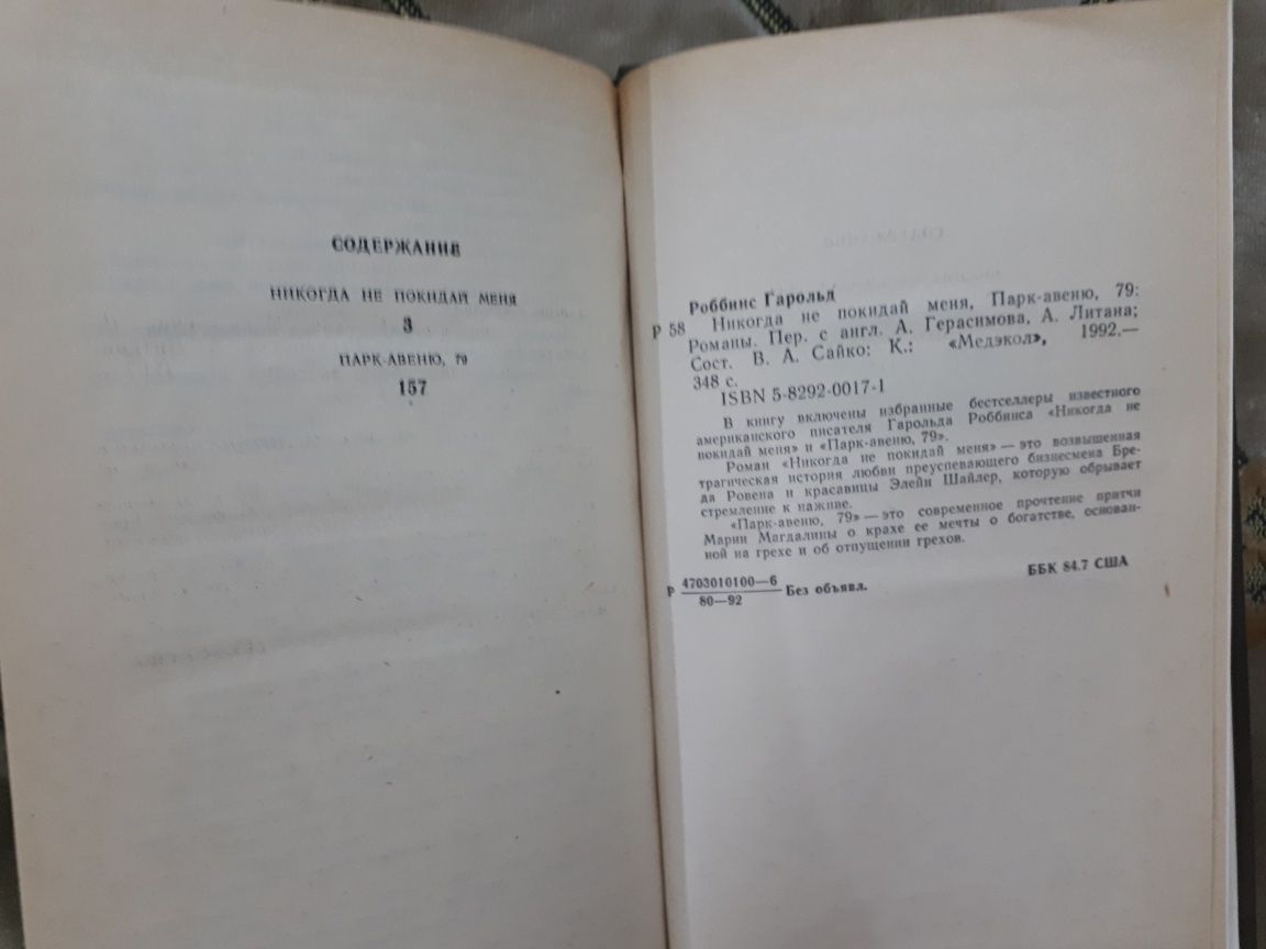Гарольд Роббинс Никогда не покидай меня*Парк-Авеню